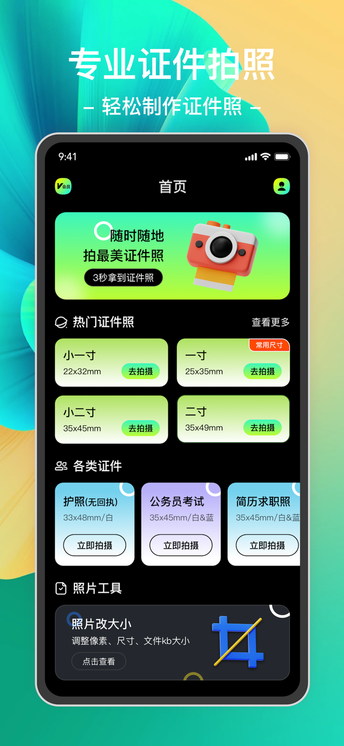 最美证件照-证件照,证件照换底色证件照生成,证件照相机