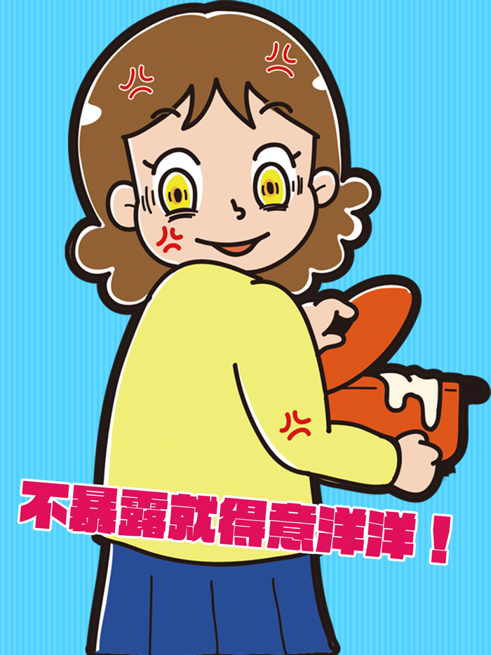 不暴露就得意洋洋！