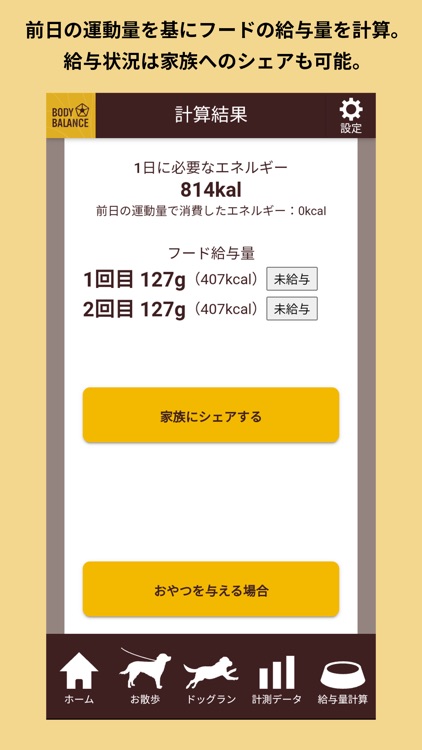 BODY BALANCE 愛犬の運動量計測・給与量計算アプリ screenshot-5