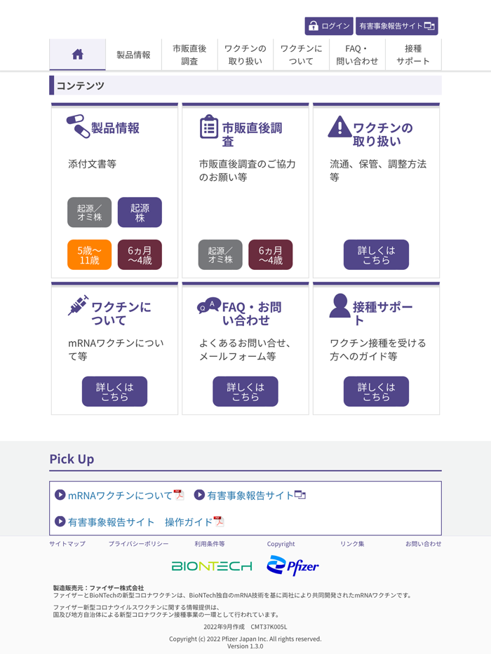ファイザー新型コロナワクチン医療従事者専用アプリ