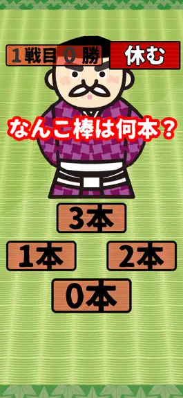 Game screenshot なんこ：何本？ hack