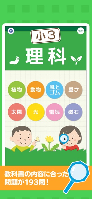 App Store 上的 小学3年理科