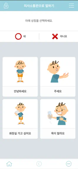 Game screenshot 의사소통보조SW: 나의 AAC 기초 apk