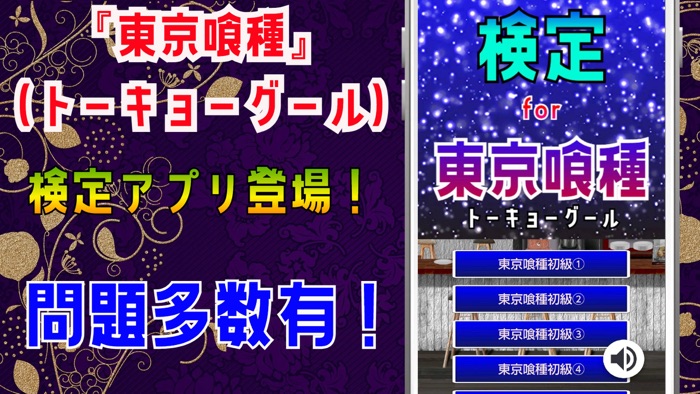 検定 for 東京喰種（トーキョーグール）