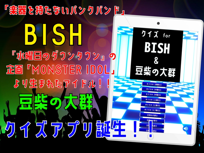 クイズ検定 for bish（ビッシュ）豆柴の大群