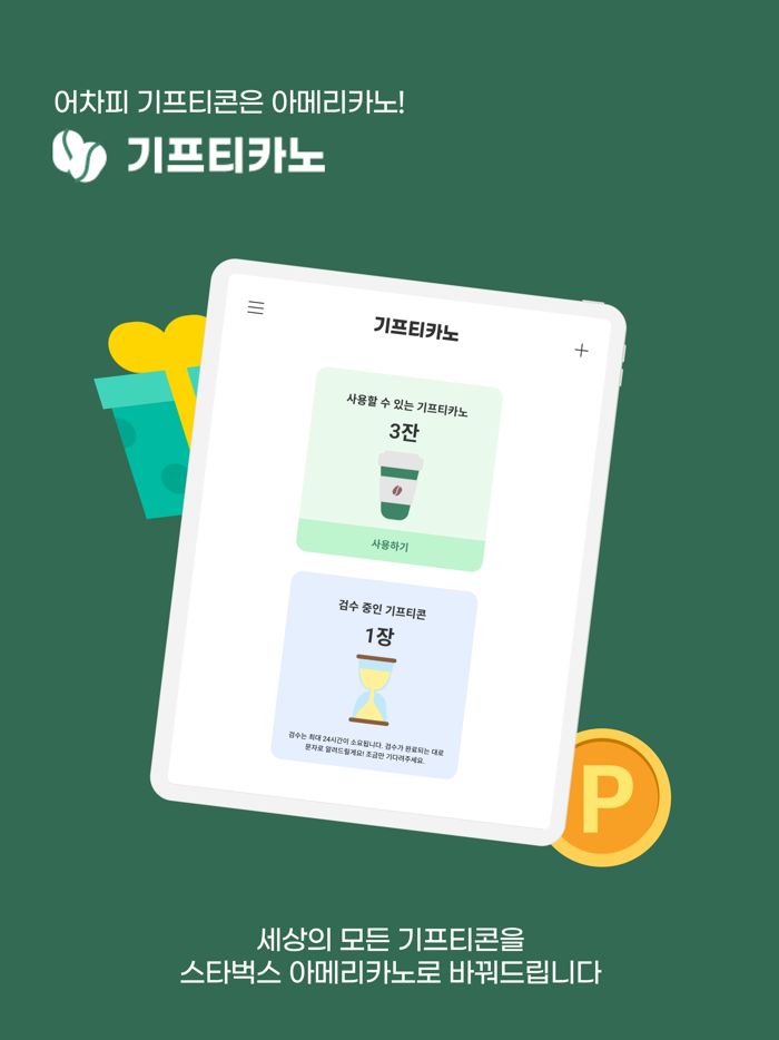 기프티카노 - 세상의 모든 기프티콘을 아메리카노로