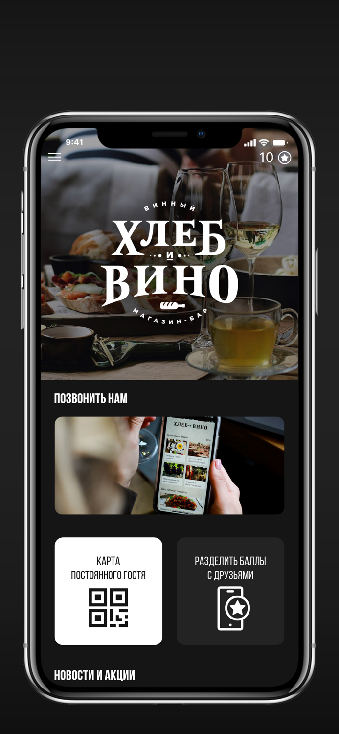 Хлеб и Вино