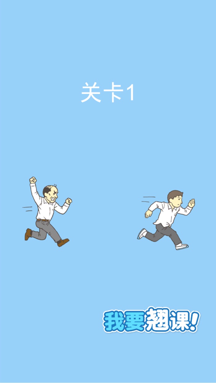 我要翘课 - 整蛊大作战