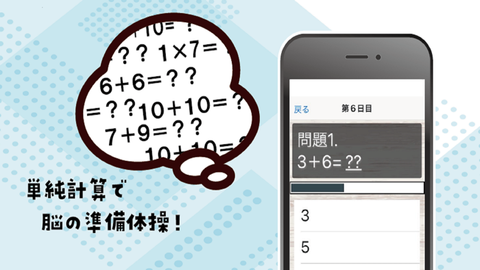 毎日の脳トレ　計算編