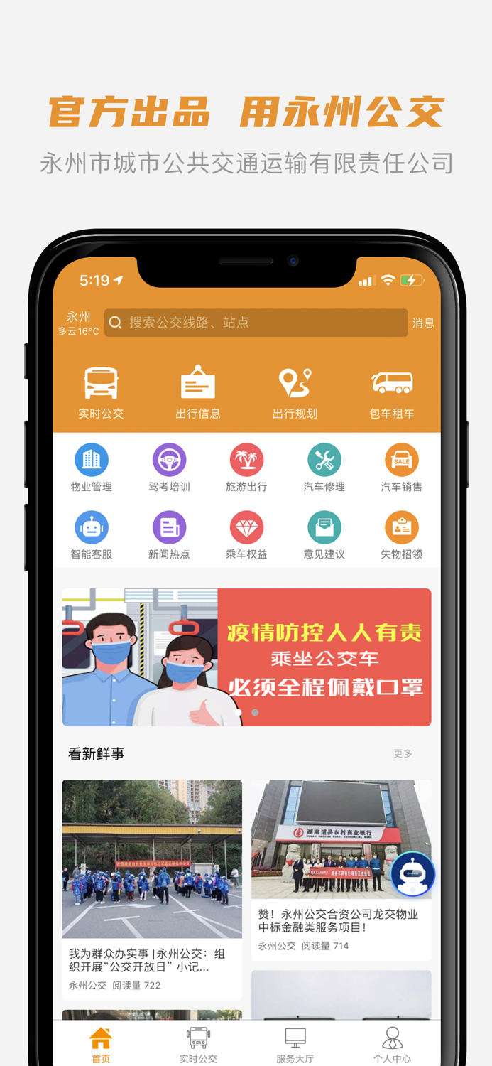 永州公交-永州公交官方APP