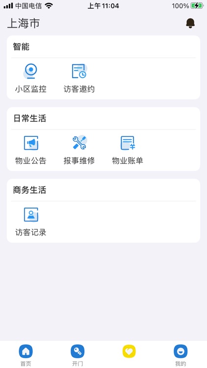 海控智能用户端 - 优质社区服务&乐享生活 screenshot-3