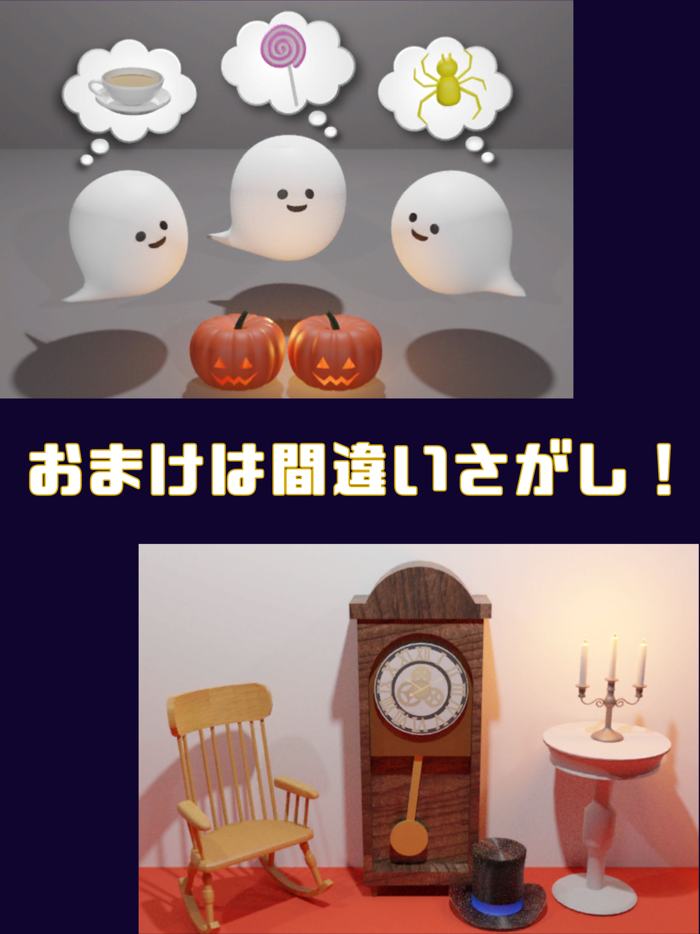 脱出ゲーム ～ ハロウィンに集まったオバケたち ～