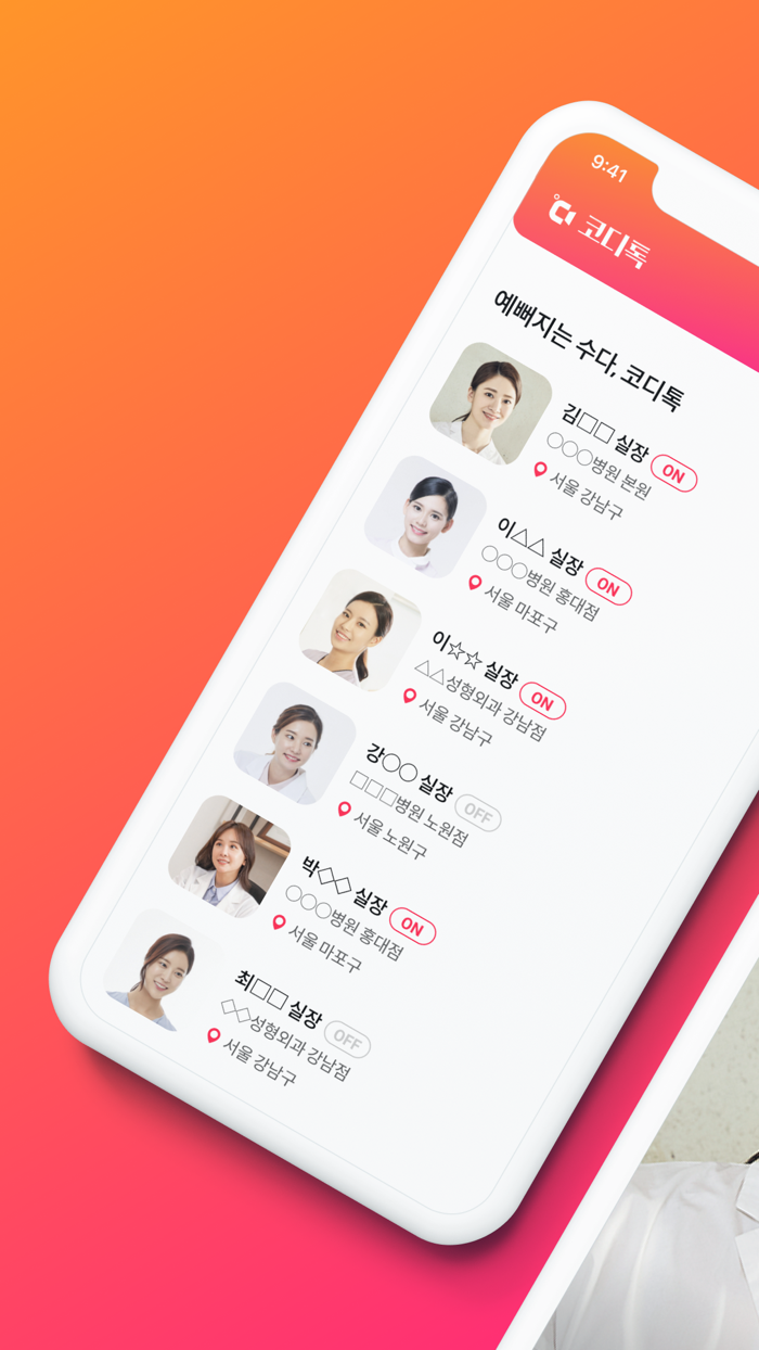 코디톡-영상통화 성형상담