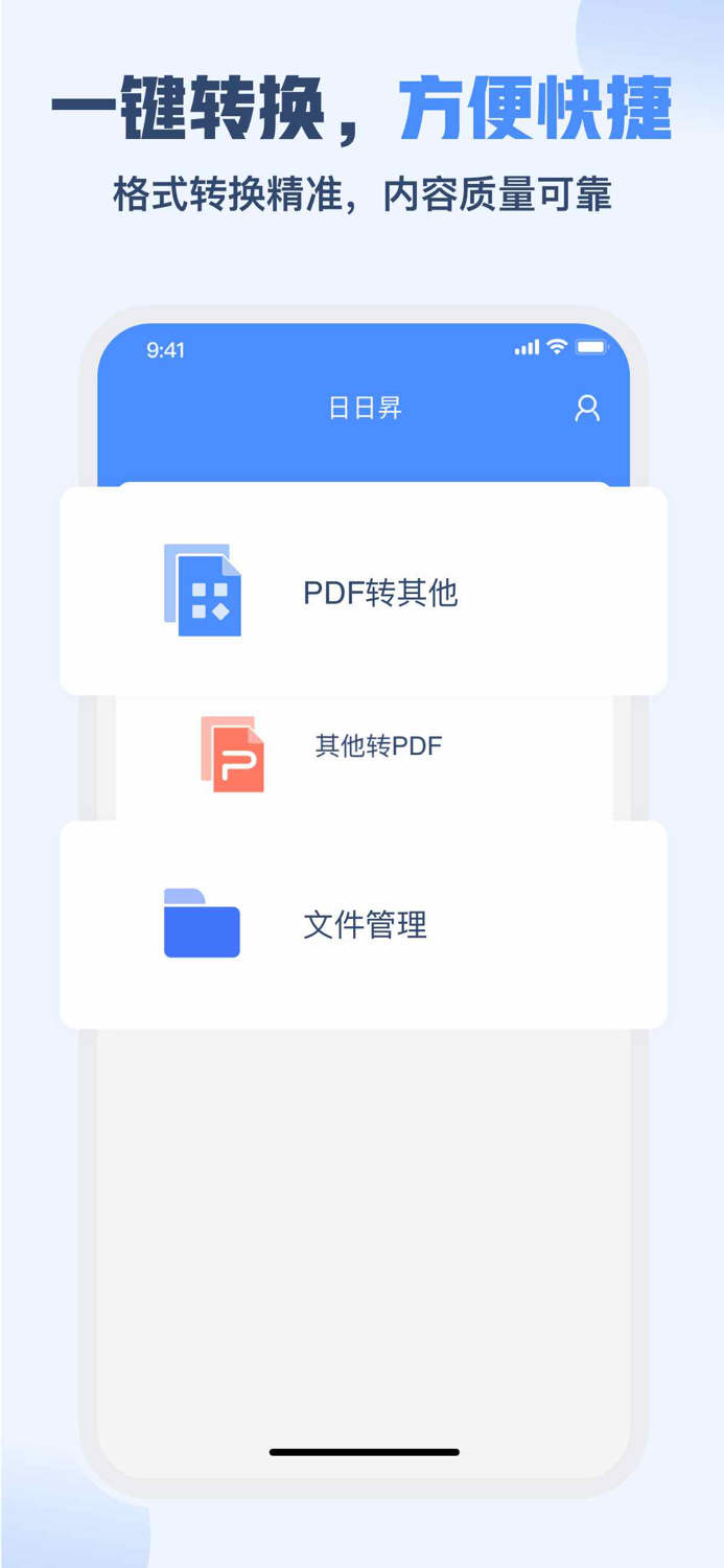 PDF转换器：PDF转Excel，日日昇PDF转Word神器