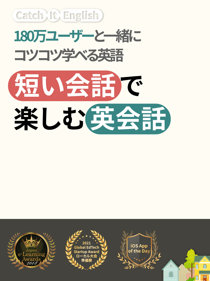 えっ英語で話せる - Catch It English