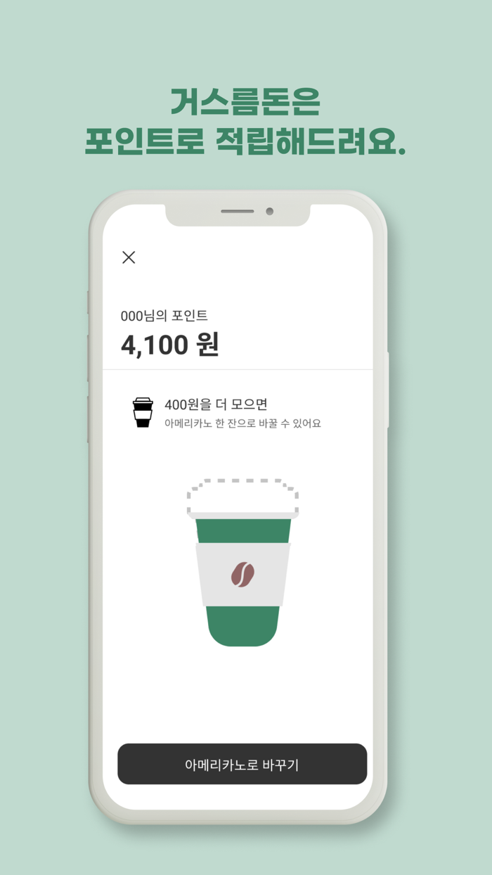 기프티카노 - 세상의 모든 기프티콘을 아메리카노로