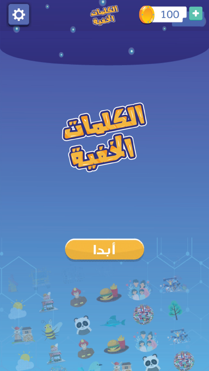 الكلمات الخفية