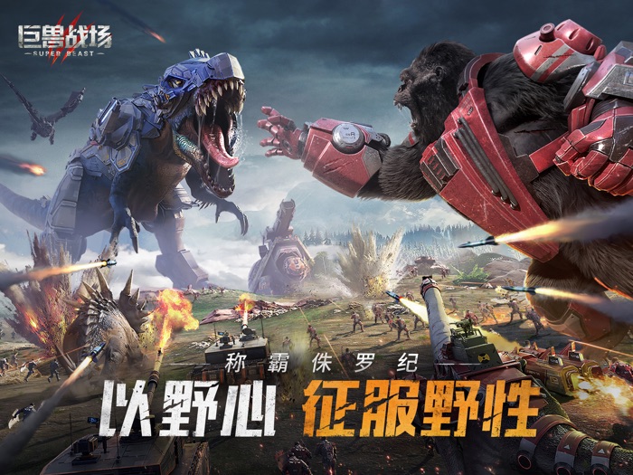 巨兽战场：称霸侏罗纪