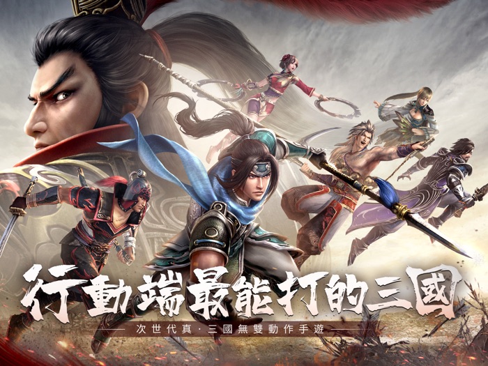 真・三國無雙霸