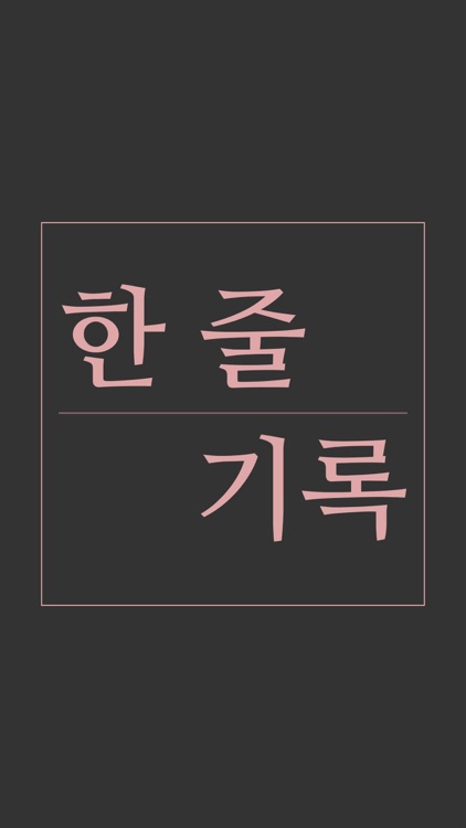 한 줄 기록