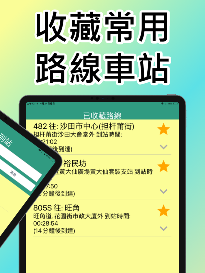 香港小巴實時到站