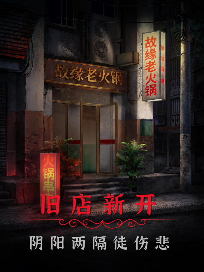 阴阳锅2同心劫 - 川渝特色恐怖解谜游戏