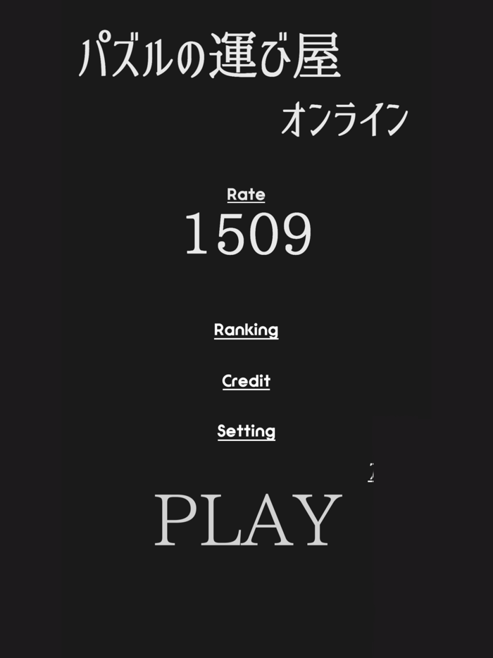 パズルの運び屋オンライン