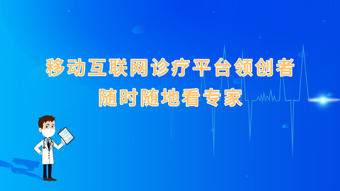 网医联盟-移动互联网诊疗平台