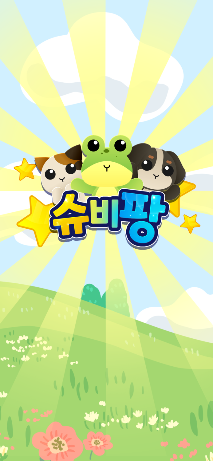 슈비팡-Super Beast Pang