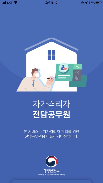 자가격리자 전담공무원앱