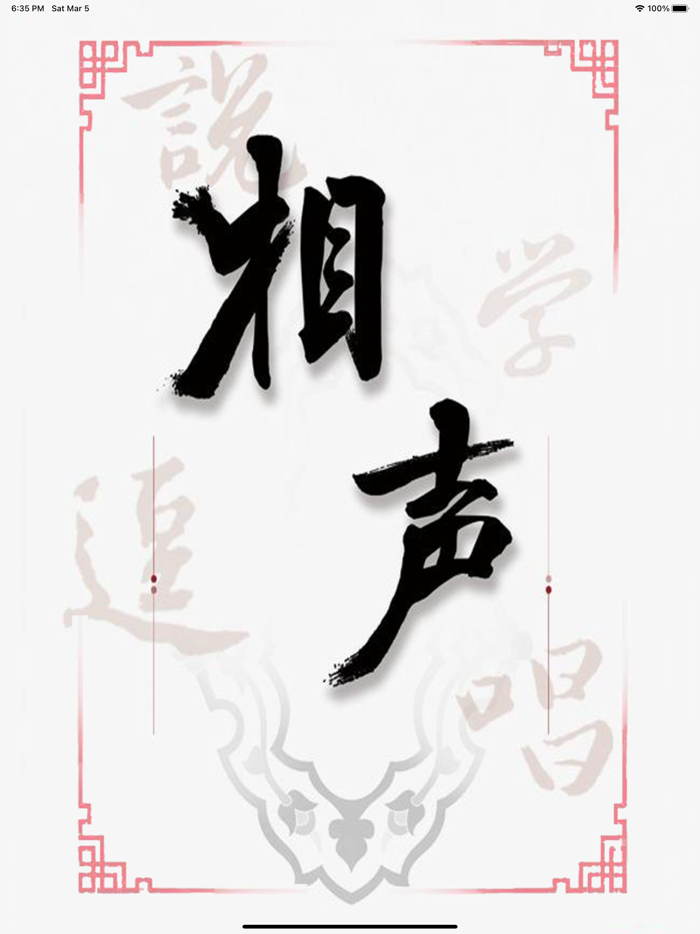 相声评书-经典单口相声