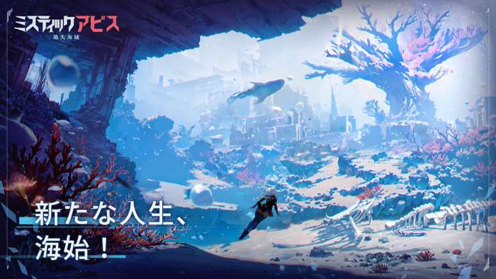 ミスティックアビス：遺失海域
