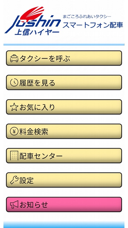 上信ハイヤー　スマートフォンタクシー配車