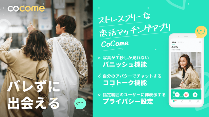 CoCome - 恋活マッチングアプリ