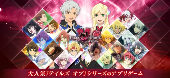 テイルズ オブ ザ レイズ On The App Store