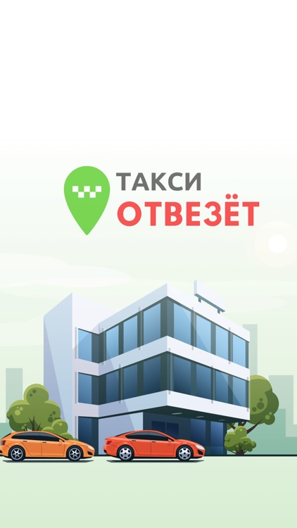 ОТВЕЗЁТ— такси Абхазии
