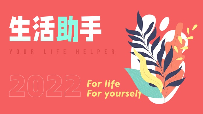 生活助手-记录美好生活