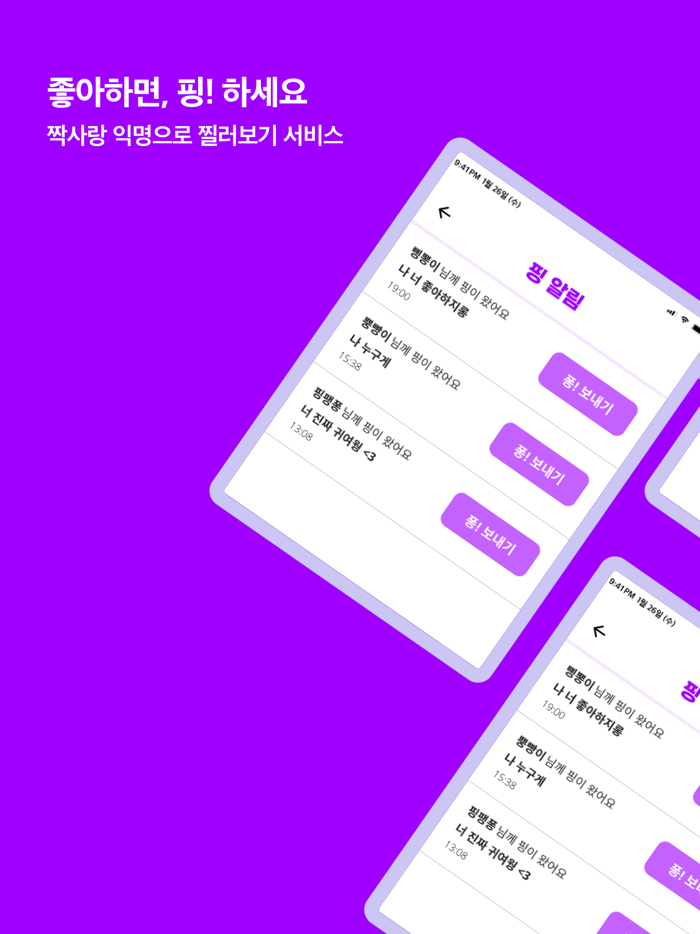 핑퐁 - 짝사랑 찔러보기 서비스