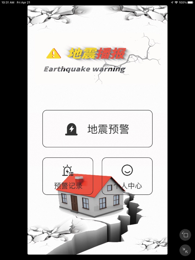 嗦苇地震软件
