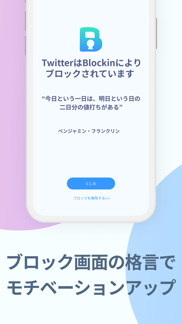 Blockin -ムダなスマホ利用防止/スクリーンタイム制限