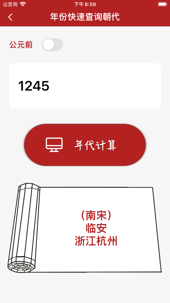 历史朝代查询器