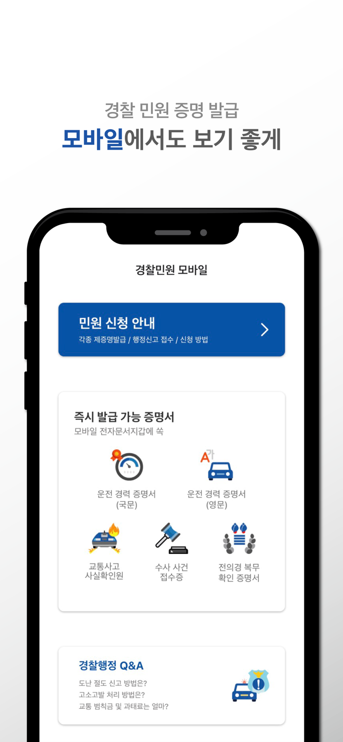 경찰민원모바일