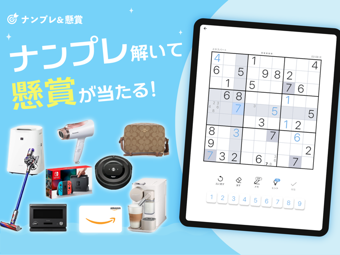 ナンプレ＆懸賞 - 当選数No.1の懸賞付きナンプレパズル