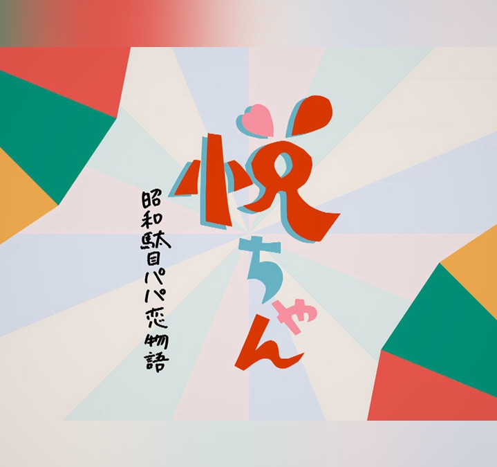 悦ちゃん 昭和駄目パパ恋物語 Apple Tv