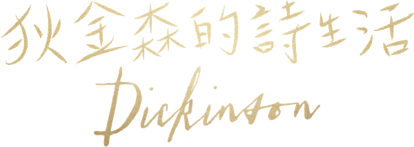 狄金森的詩生活