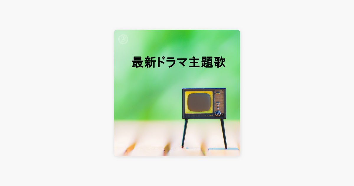 Nipponophoneの 最新ドラマ主題歌 をapple Musicで Nipponophoneの 最新ドラマ主題歌 をapple Musicで