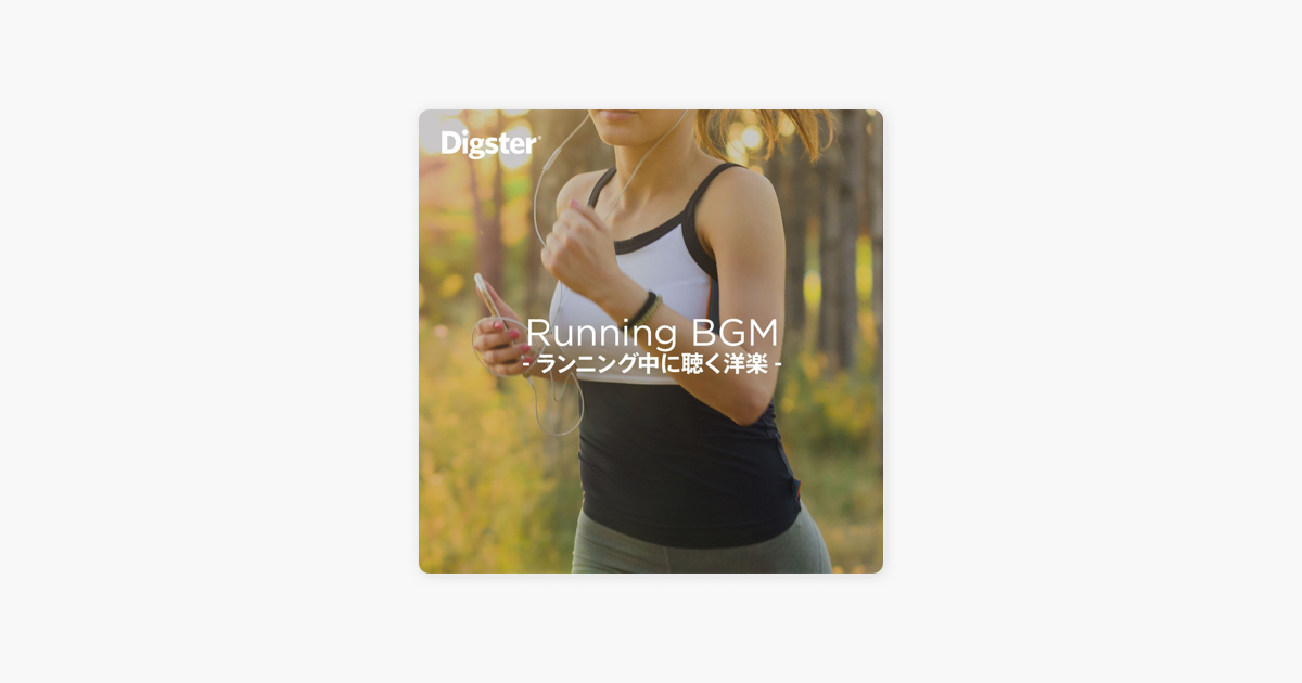 Digsterの ランニング中に聴く洋楽 Running Bgm をapple Musicで Digsterの ランニング中に聴く洋楽 Running Bgm をapple Musicで