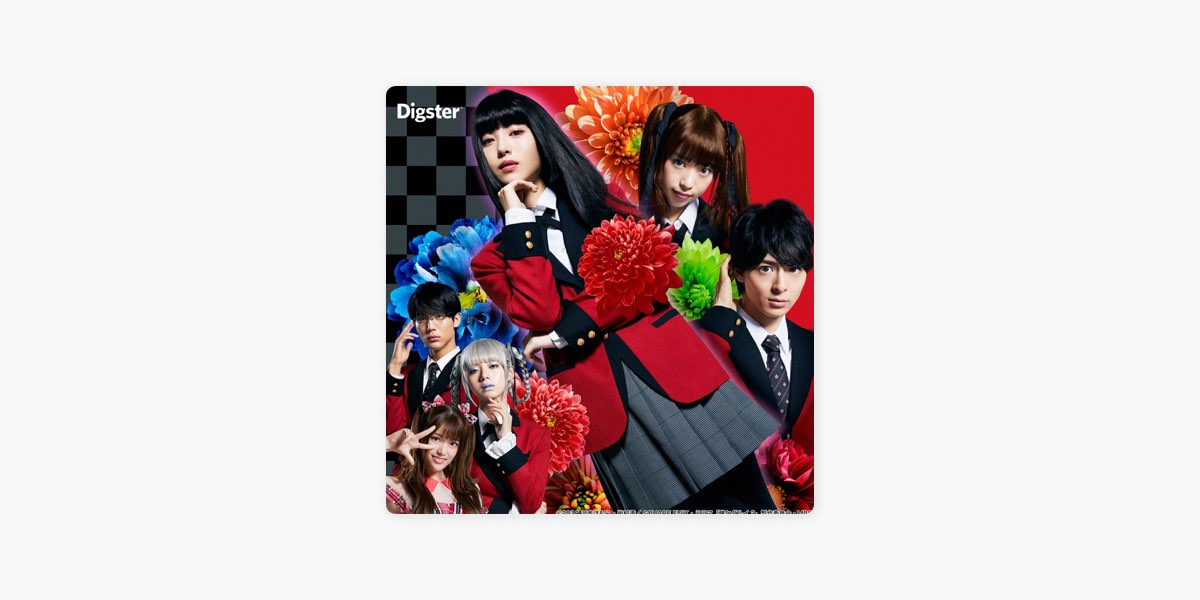 Digsterの 賭ケグルイ マトメノ音 をapple Musicで Digsterの 賭ケグルイ マトメノ音 をapple Musicで