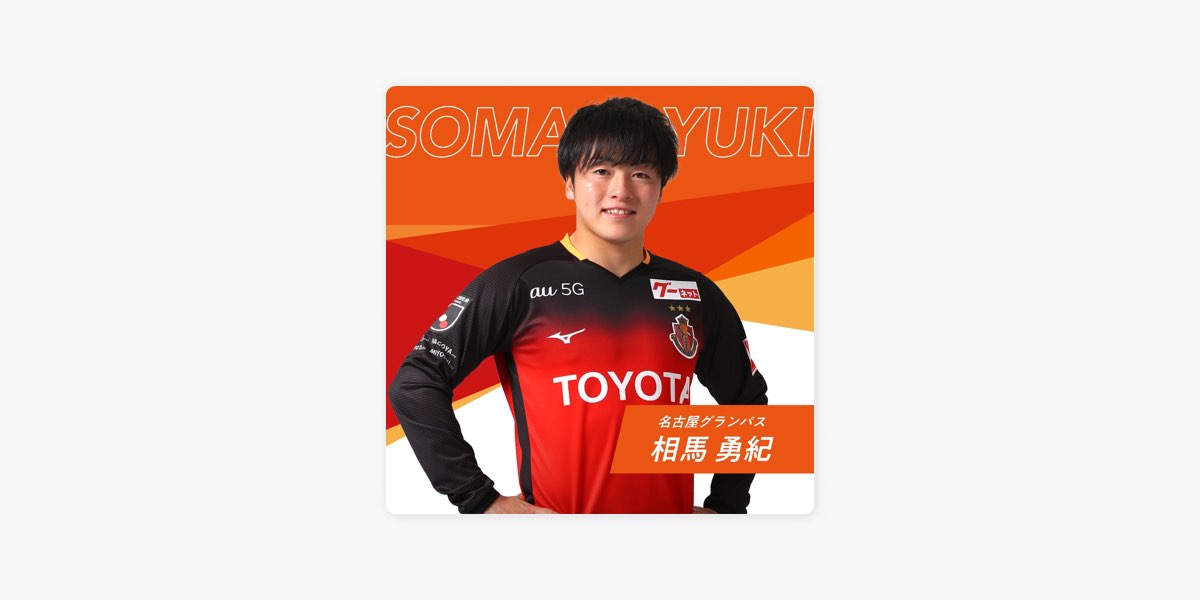 Auの 名古屋グランパス 相馬勇紀 ベストセレクション をapple Musicで Auの 名古屋グランパス 相馬勇紀 ベストセレクション をapple Musicで