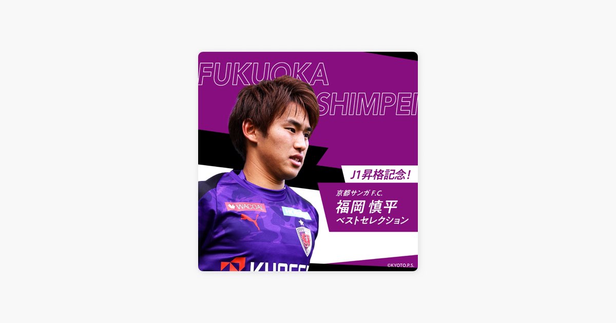 Auの 京都サンガf C 福岡慎平ベストセレクション をapple Musicで Auの 京都サンガf C 福岡慎平ベストセレクション をapple Musicで